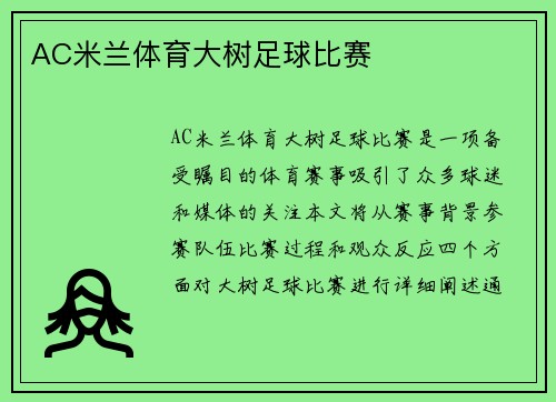 AC米兰体育大树足球比赛